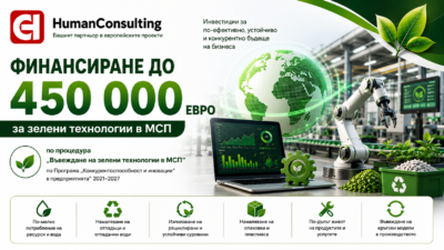 ВЪВЕЖДАНЕ НА ЗЕЛЕНИ ТЕХНОЛОГИИ В МСП